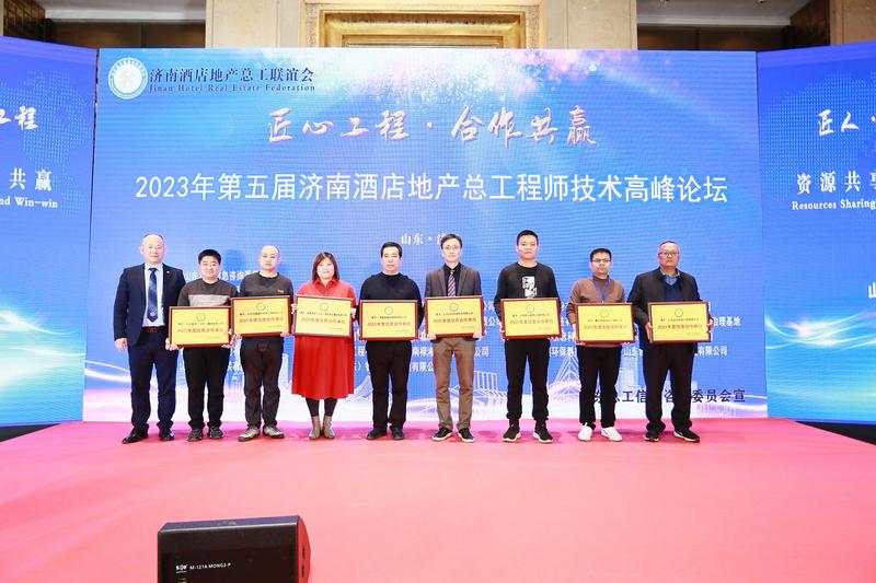 第五屆濟南酒店地產總工程師技術高峰論壇